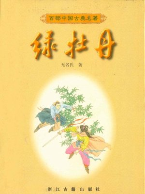 cover image of 绿牡丹(Green Peony)